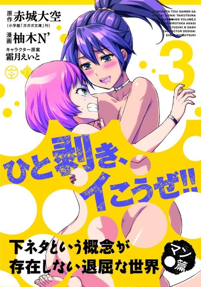 Shimoneta to Iu Gainen ga Sonzai Shinai Taikutsu na Sekai: Man●Hen #3