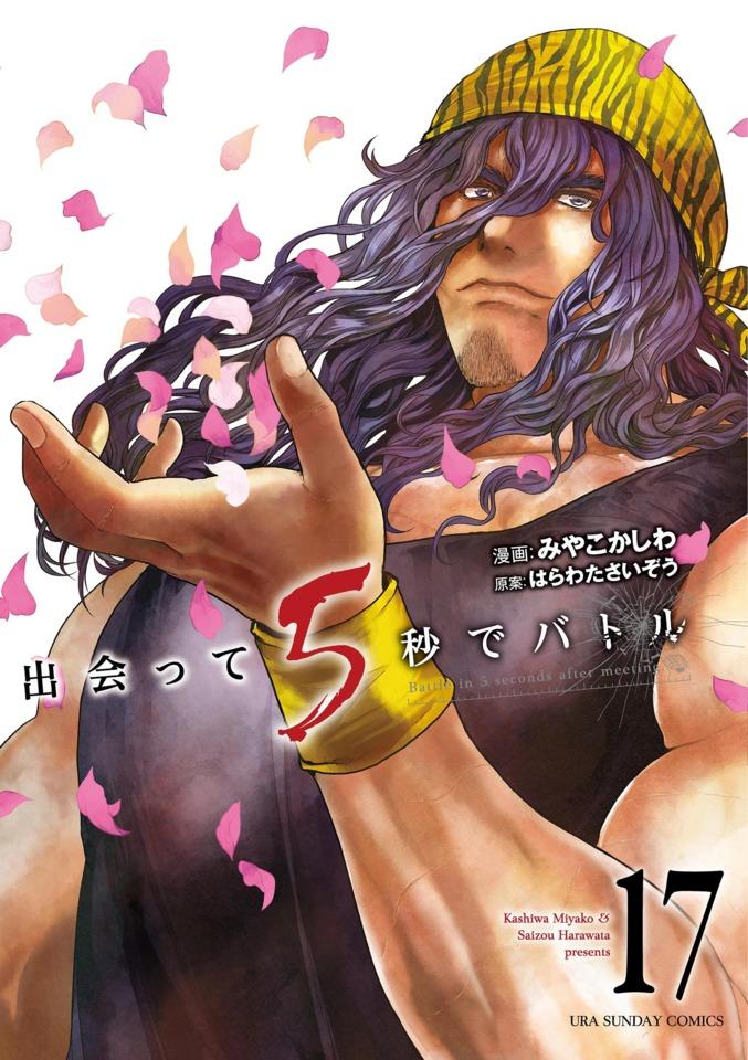 Deatte 5-Byō de Battle 17
