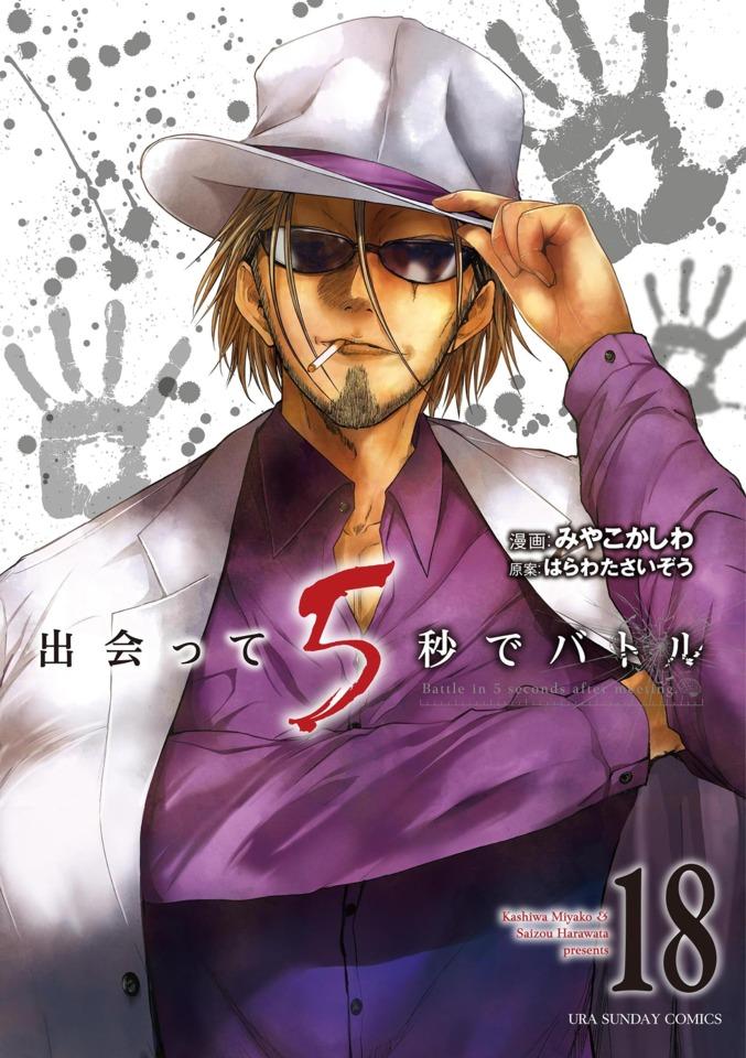 Deatte 5-Byō de Battle 18