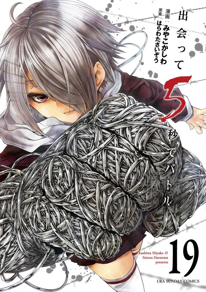 Deatte 5-Byō de Battle 19
