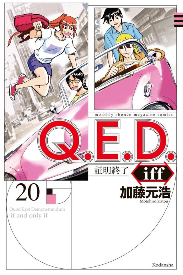 Q.E.D. iff - Shōmei Shūryō 20