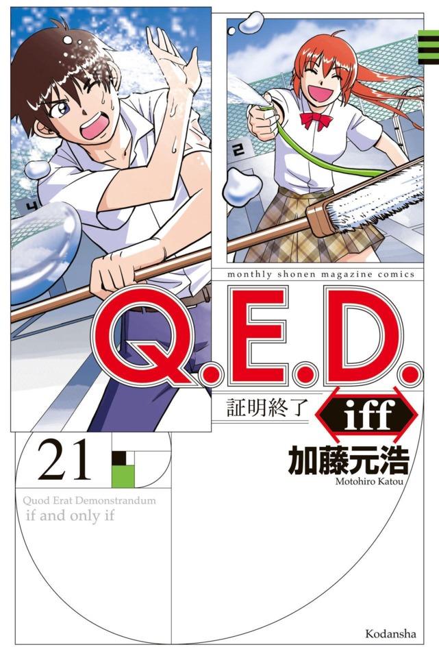 Q.E.D. iff - Shōmei Shūryō 21
