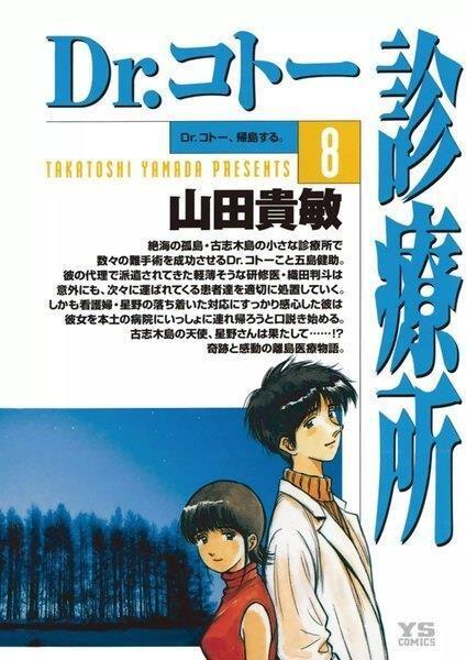 Dr. Coto Shinryōjo 8
