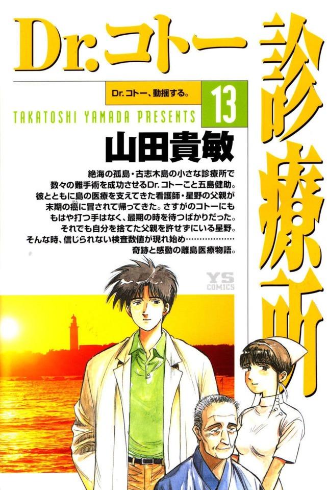 Dr. Coto Shinryōjo 13