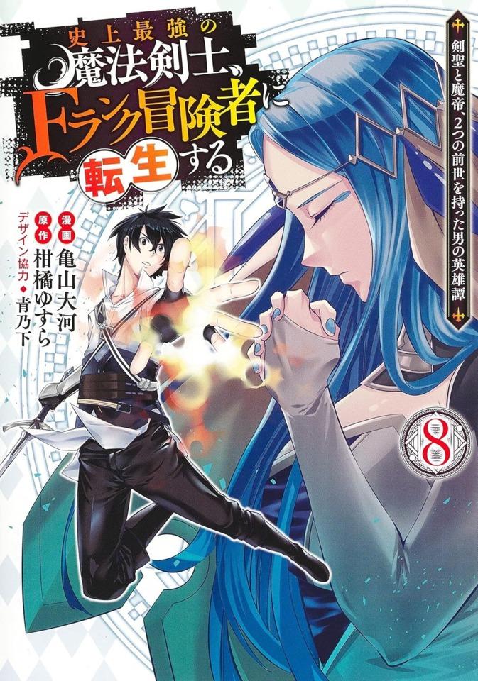 Shijō Saikyō no Mahō Kenshi, F-Rank Bōkensha ni Tensei Suru: Kensei to Matei, 2-Tsu no Zense Omotta Otoko no Eiyūtan 8