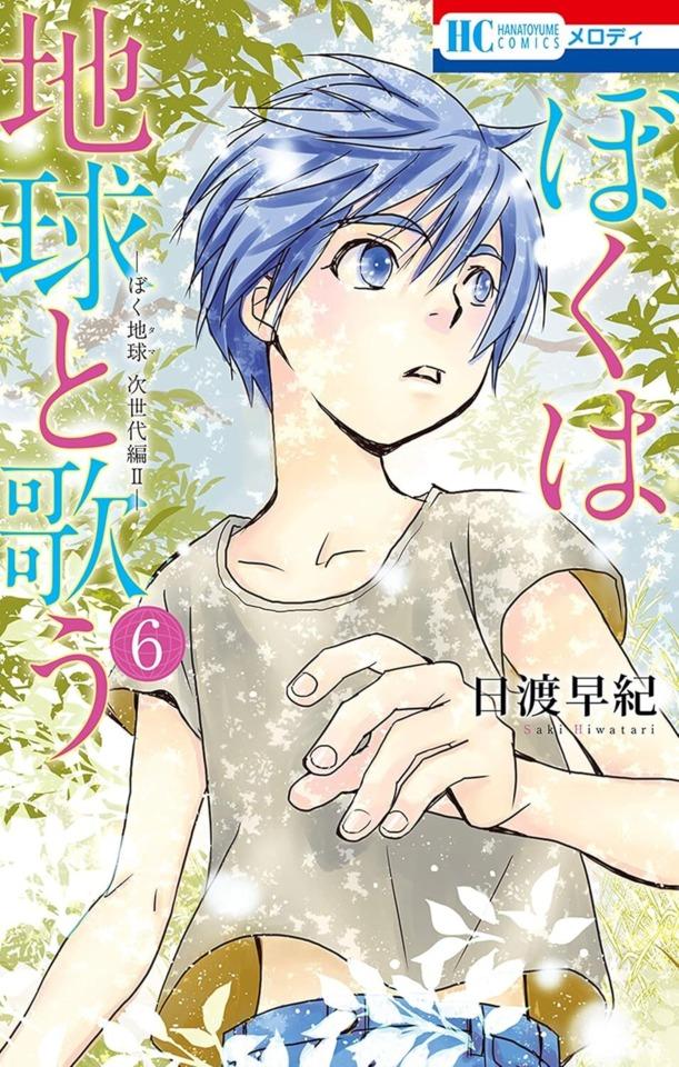 Boku wa Chikyū to Utau: Bokutama Jiseidai-Hen II #6