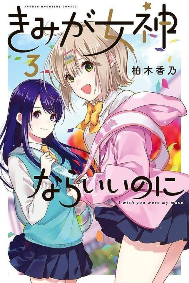 Kimi ga Megami Nara Ii no ni #3