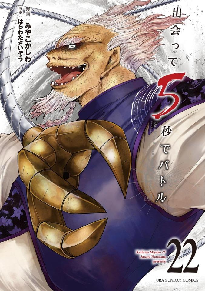 Deatte 5-Byō de Battle 22