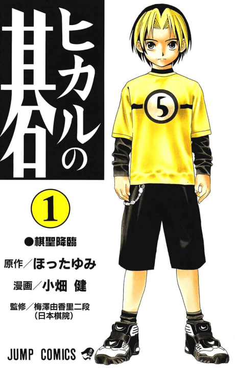 Hikaru no Go #1 cover