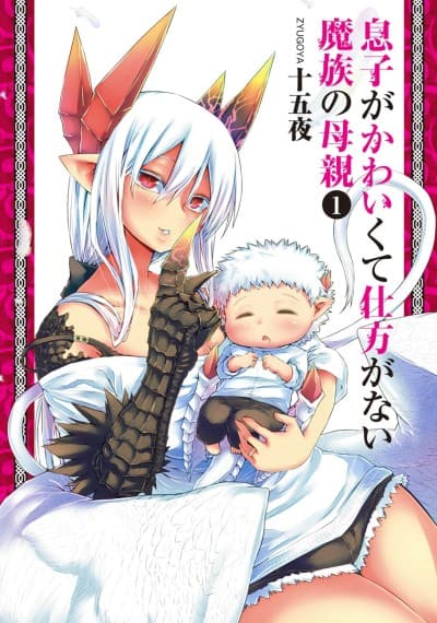 Musuko ga Kawaikute Shikataganai Mazoku no Hahaoya #1 cover