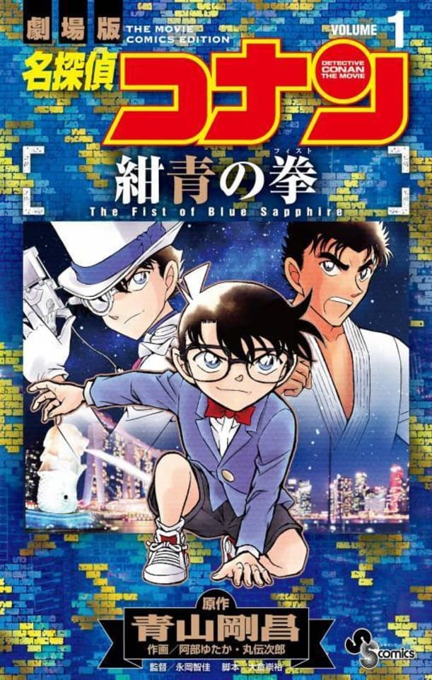 Meitantei Conan: Konjō no Fist