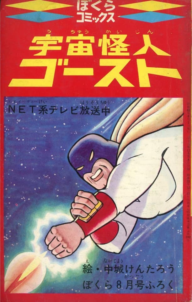 Uchū Kaijin Ghost