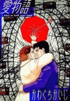 Ai Monogatari #1 cover