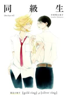 Doukyuusei: Gold Ring & Silver Ring #1 cover