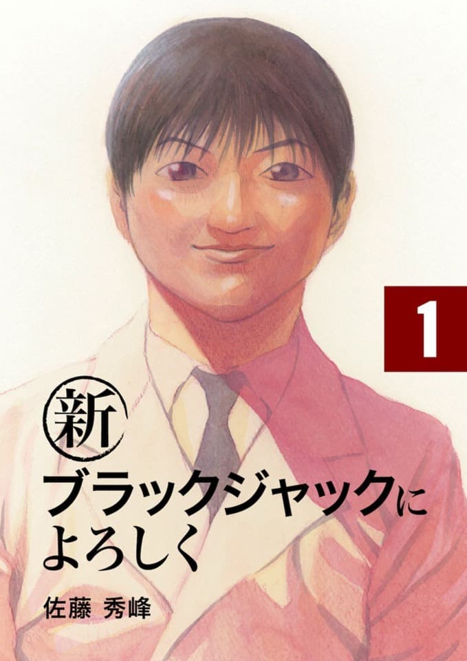 Shin Black Jack ni Yoroshiku
