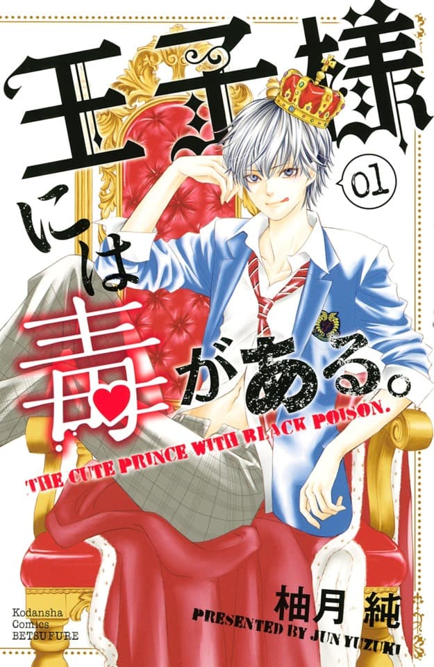 Ōji-sama ni wa Doku ga Aru.