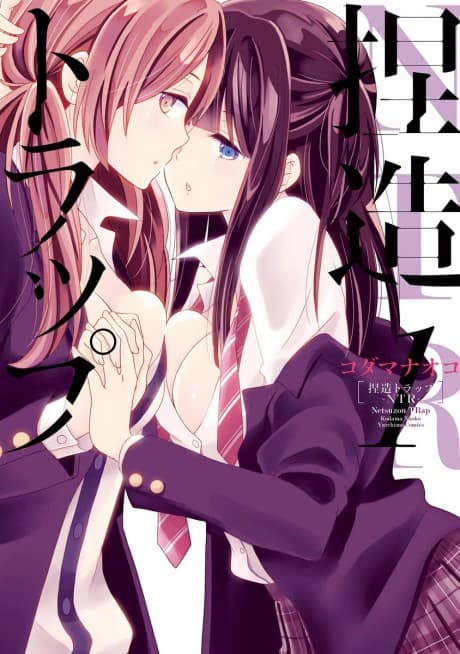 NTR: Netsuzou Trap #1 cover