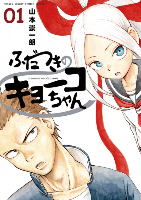 Fudatsuki no Kyouko-chan #1 cover