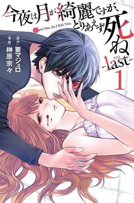 Konya wa Tsuki ga Kirei desu ga, Toriaezu Shine: last #1 cover