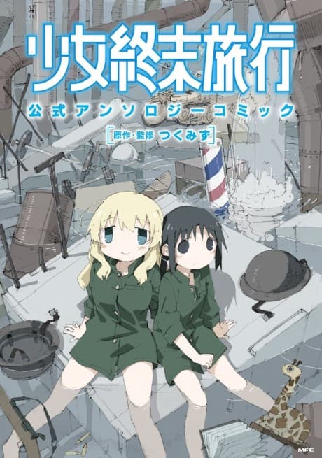 Shoujo Shuumatsu Ryokou Koushiki Anthology Comic #1 cover