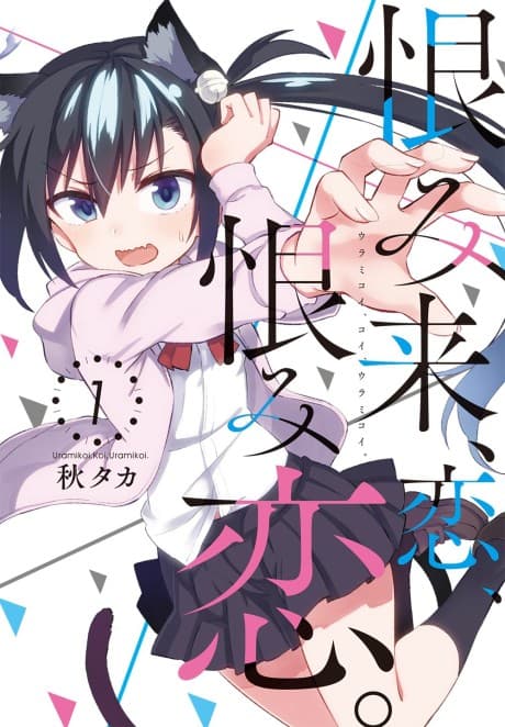 Urami Koi, Koi, Urami Koi. #1 cover
