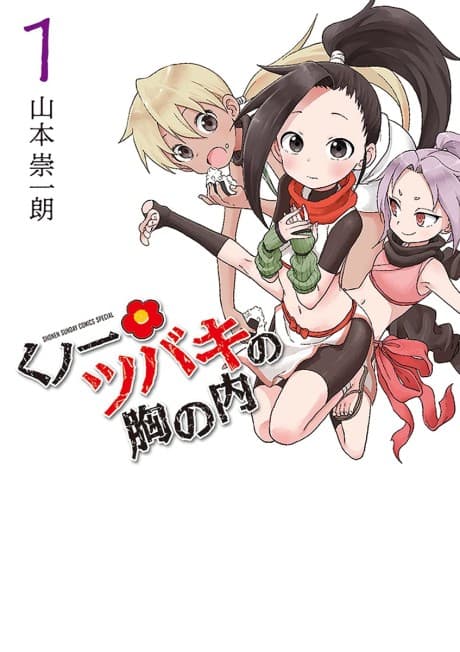 Kunoichi Tsubaki no Mune no Uchi #1 cover