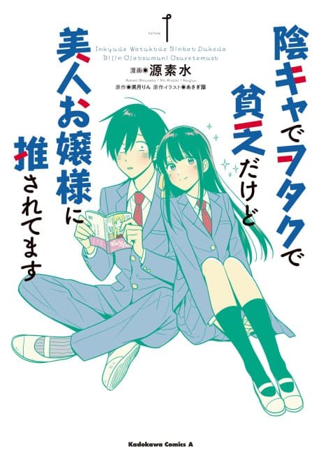 Inkya de Otaku de Binbou Dakedo Bijin Ojou-sama ni Osaretemasu #1 cover