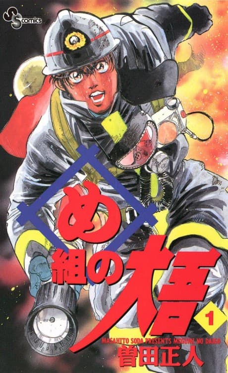Firefighter! Daigo of Fire Company M #1 cover