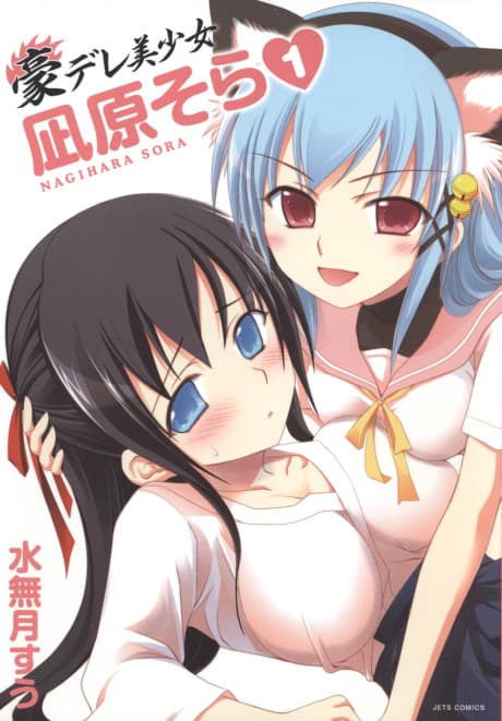 Gou-dere Sora Nagihara #1 cover