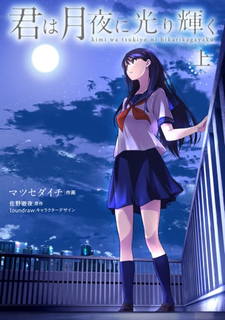 Kimi wa Tsukiyo ni Hikarikagayaku #1 cover