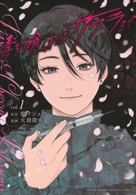 Doku wo Kurawaba Sakura made #1 cover
