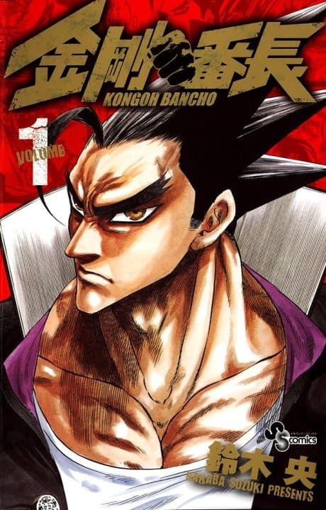 Kongou Banchou #1 cover