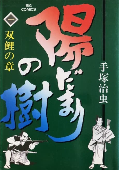 Hidamari no Ki #1 cover