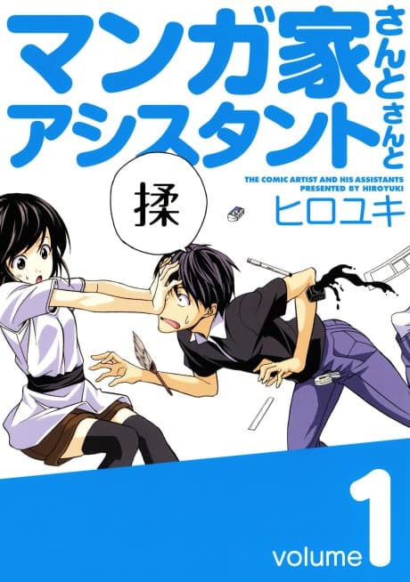 Mangaka-san to Assistant-san to #1 cover