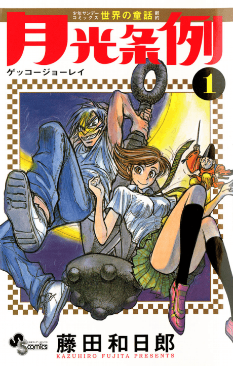 Gekkou Jourei #1 cover