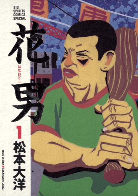 Hanaotoko #1 cover