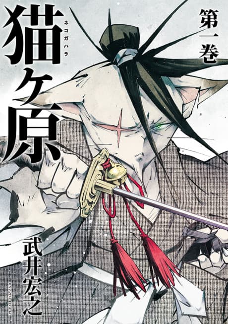 Nekogahara: Stray Cat Samurai #1 cover