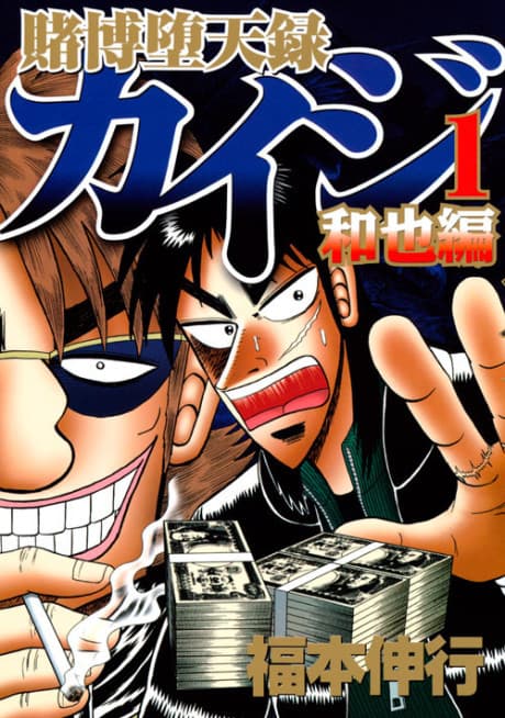 Gambling Apocalypse Kaiji - Kazuya Arc #1 cover