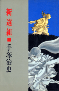 The Shinsengumi #1 cover