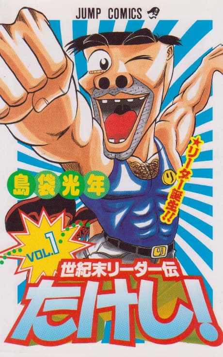 Seikimatsu Leader Den Takeshi! #1 cover