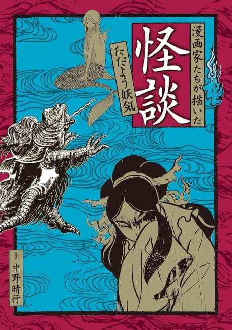 Mangaka-tachi ga Kaita Kaidan: Tadayou Youki #1 cover