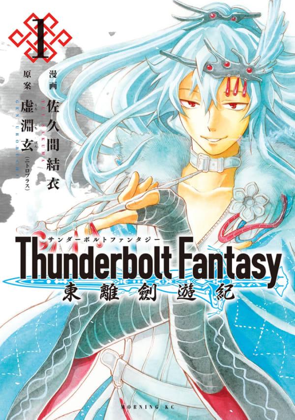 Thunderbolt Fantasy: Tōriken Yūki cover — © Kodansha
