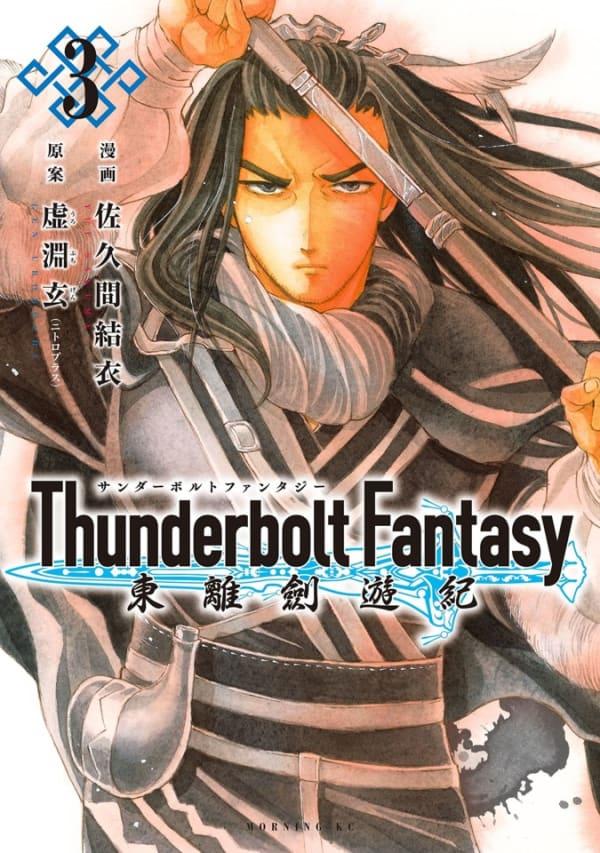Thunderbolt Fantasy: Tōriken Yūki #3