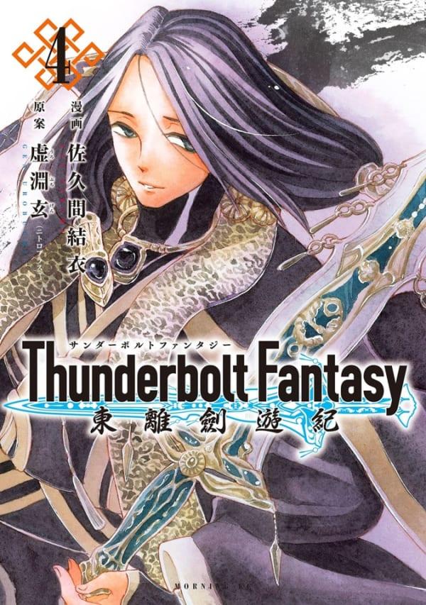 Thunderbolt Fantasy: Tōriken Yūki #4