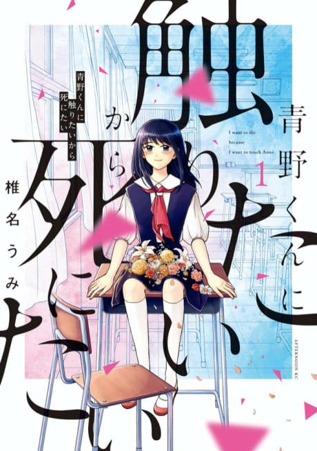 I Want to Hold Aono-kun so Badly I Could Die #1 cover