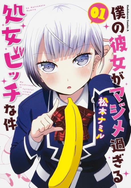 Boku no Kanojo ga Majime Sugiru Shoujo Bitch na Ken #1 cover