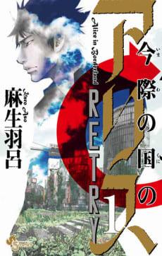 Alice in Borderland Retry