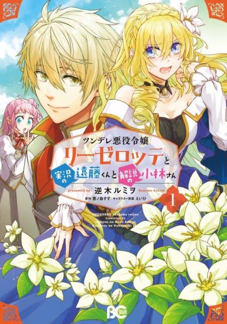 Endo and Kobayashi Live! The Latest on Tsundere Villainess Lieselotte #1 cover