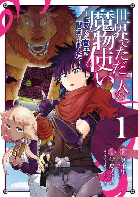 I’m the Only Monster Tamer in the World and Was Mistaken for the Demon Lord #1 cover