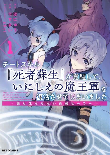 Cheat Skill "Shisha Sosei" ga Kakusei Shite, Inishie no Maougun wo Fukkatsu Sasete Shimaimashita: Daremo Shinasenai Saikyou Healer #1 cover